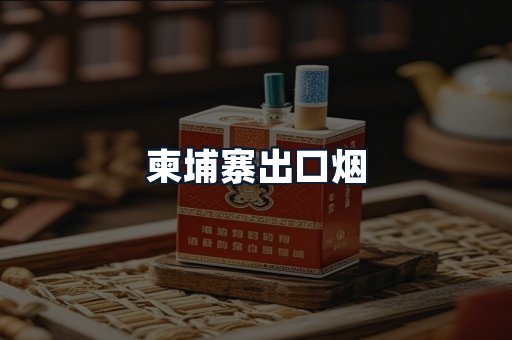 柬埔寨出口烟
