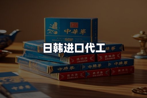 日韩进口代工