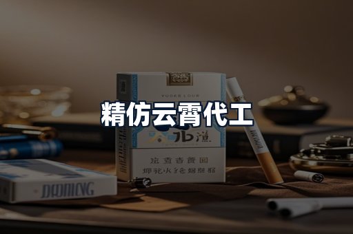 精仿云霄代工