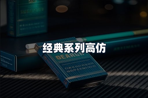 经典系列高仿